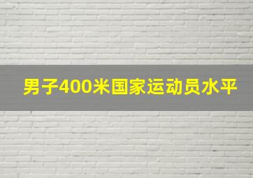 男子400米国家运动员水平