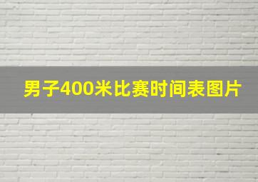 男子400米比赛时间表图片