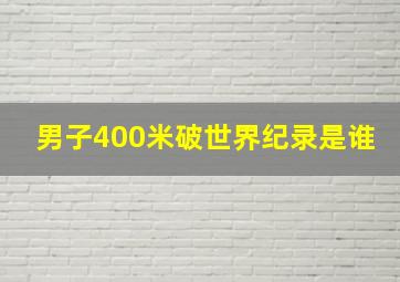 男子400米破世界纪录是谁