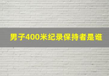 男子400米纪录保持者是谁