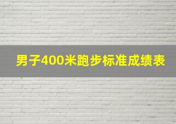 男子400米跑步标准成绩表