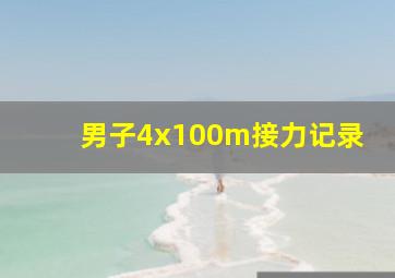 男子4x100m接力记录