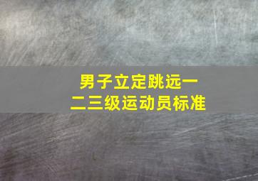 男子立定跳远一二三级运动员标准