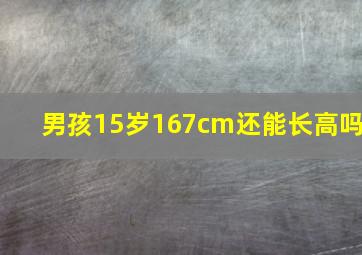 男孩15岁167cm还能长高吗