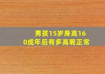 男孩15岁身高160成年后有多高呢正常