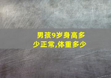 男孩9岁身高多少正常,体重多少