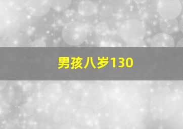 男孩八岁130