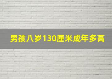 男孩八岁130厘米成年多高