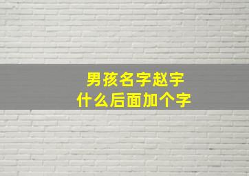 男孩名字赵宇什么后面加个字