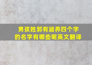 男孩姓郭有涵养四个字的名字有哪些呢英文翻译