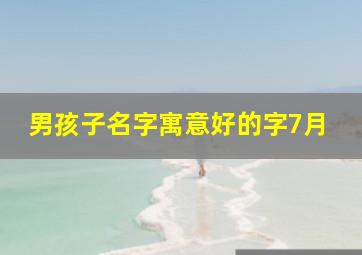 男孩子名字寓意好的字7月