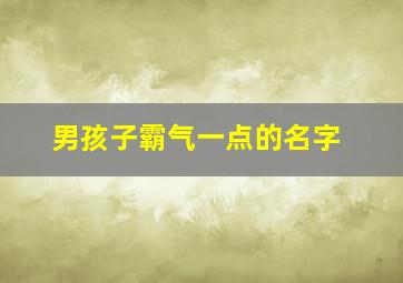 男孩子霸气一点的名字