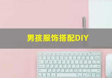 男孩服饰搭配DIY