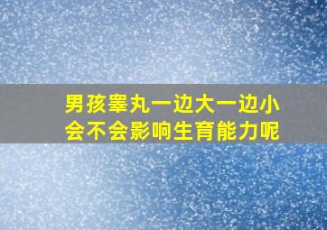 男孩睾丸一边大一边小会不会影响生育能力呢