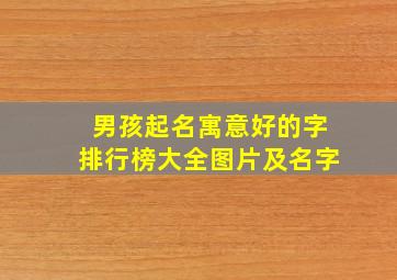 男孩起名寓意好的字排行榜大全图片及名字