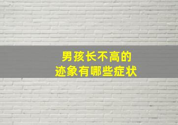 男孩长不高的迹象有哪些症状