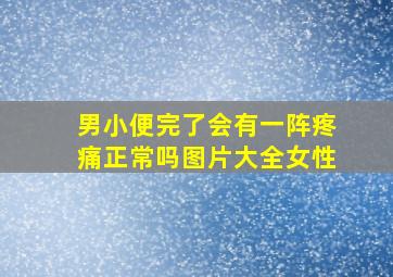 男小便完了会有一阵疼痛正常吗图片大全女性