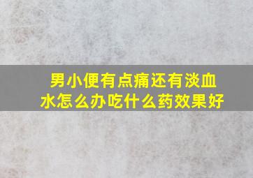 男小便有点痛还有淡血水怎么办吃什么药效果好