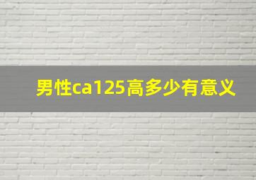 男性ca125高多少有意义