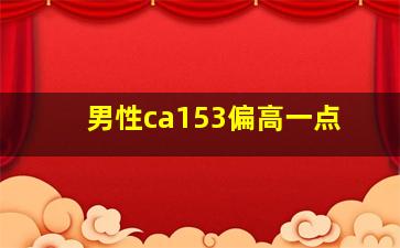 男性ca153偏高一点