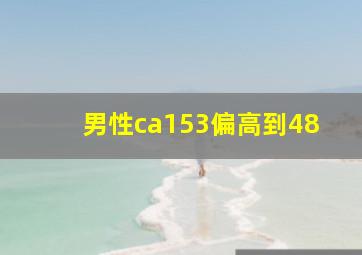 男性ca153偏高到48