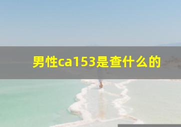 男性ca153是查什么的