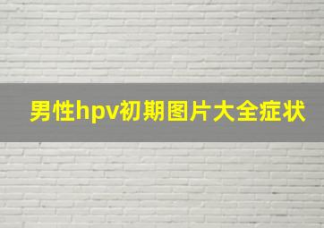 男性hpv初期图片大全症状