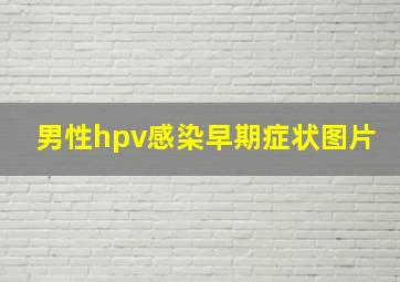 男性hpv感染早期症状图片