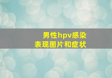 男性hpv感染表现图片和症状