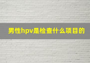 男性hpv是检查什么项目的