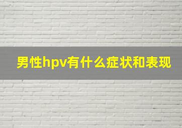 男性hpv有什么症状和表现