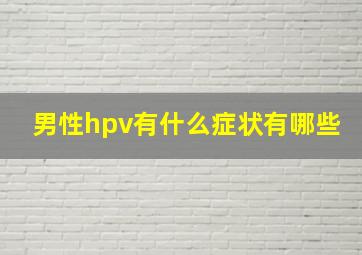 男性hpv有什么症状有哪些