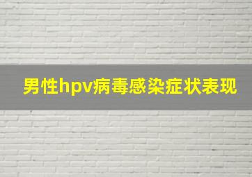 男性hpv病毒感染症状表现