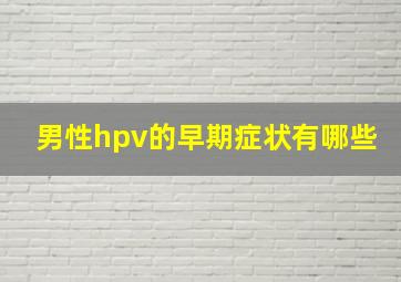 男性hpv的早期症状有哪些