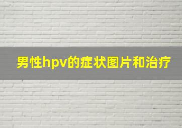 男性hpv的症状图片和治疗