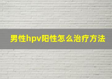 男性hpv阳性怎么治疗方法