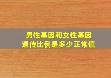 男性基因和女性基因遗传比例是多少正常值