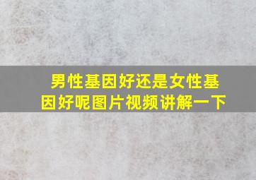 男性基因好还是女性基因好呢图片视频讲解一下