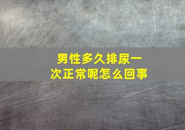 男性多久排尿一次正常呢怎么回事