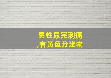 男性尿完刺痛,有黄色分泌物