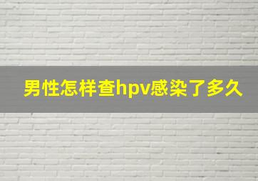 男性怎样查hpv感染了多久