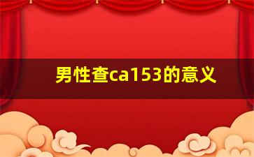 男性查ca153的意义