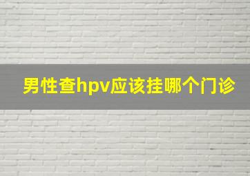 男性查hpv应该挂哪个门诊