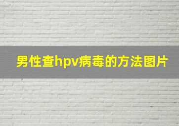 男性查hpv病毒的方法图片