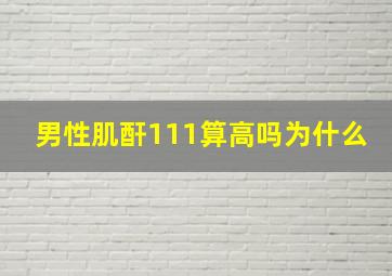 男性肌酐111算高吗为什么