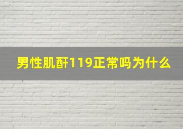 男性肌酐119正常吗为什么