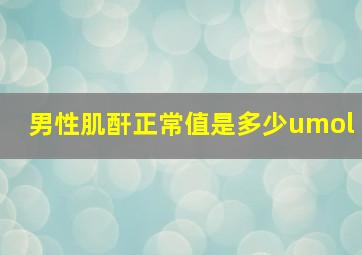 男性肌酐正常值是多少umol