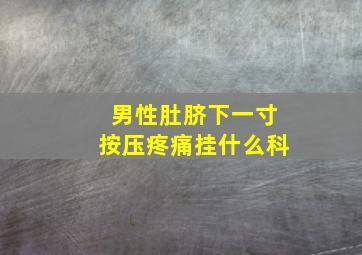 男性肚脐下一寸按压疼痛挂什么科