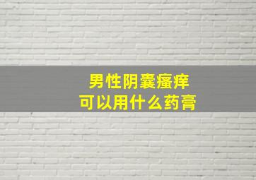 男性阴囊瘙痒可以用什么药膏