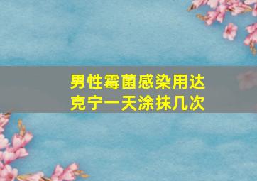 男性霉菌感染用达克宁一天涂抹几次